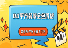 80平方裝修全包價(jià)格，裝修80平米大概多少錢