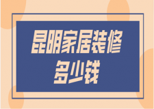 2023昆明家居裝修多少錢(優(yōu)質(zhì)公司推薦)