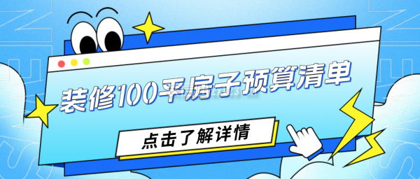 装修100平房子预算清单