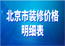 2023北京市裝修價(jià)格明細(xì)表
