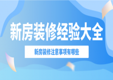 新房裝修經(jīng)驗(yàn)大全(新房裝修注意事項(xiàng)清單)