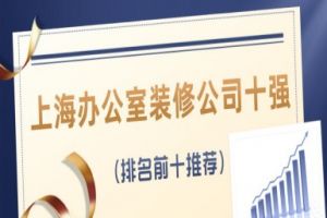 2024上海办公室装修公司十强(排名前十推荐)