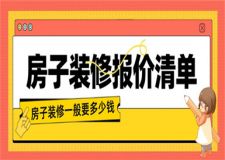 房子裝修一般要多少錢,房子裝修報(bào)價(jià)清單