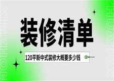 120平新中式裝修大概要多少錢(裝修清單)