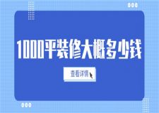 1000平裝修大概多少錢,詳細(xì)報價解析