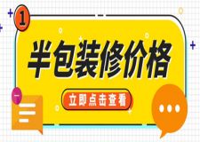 半包裝修價格,半包裝修多少錢一平方