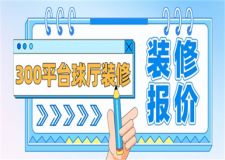 300平臺球廳裝修需要多少錢(附報價表)