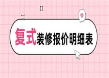 復(fù)式裝修多少錢,復(fù)式裝修報價明細(xì)表