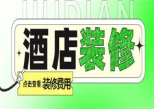 酒店裝修費用,酒店裝修大概多少錢一平米