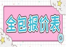 一般家裝全包要多少錢(家裝全包報價表)
