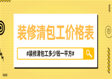 裝修清包工價格表,裝修清包工多少錢一平方