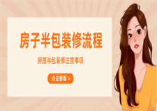 房子半包裝修流程,房屋半包裝修注意事項