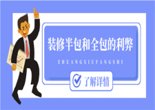 裝修半包和全包的利弊,裝修半包和全包哪個更劃算