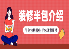 室內(nèi)裝修半包包括哪些,裝修半包注意事項