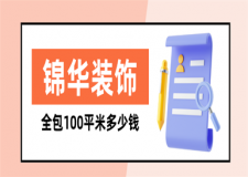 錦華裝飾全包100平米多少錢(qián),錦華裝飾全包價(jià)格