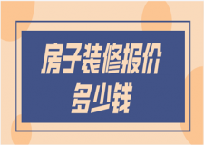 2023房子裝修報(bào)價(jià)(房屋裝修報(bào)價(jià)清單)
