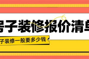 85平米的房子装修一般多少钱