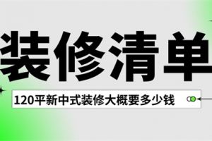 120平装修大概要多少钱