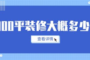 92平装修大概多少钱