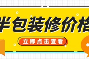 上海半包装修多少钱一平方