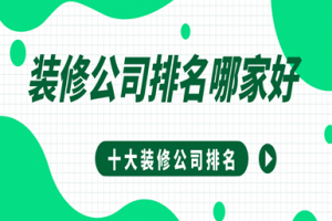 十大裝修公司排名哪家好