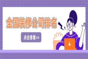 创意装修公司排名