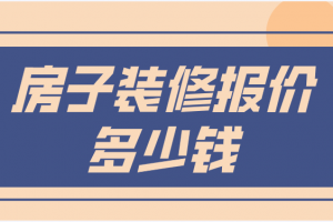 2023年房屋装修报价