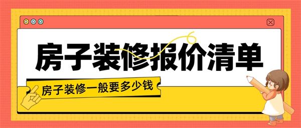 房子裝修一般要多少錢(qián)
