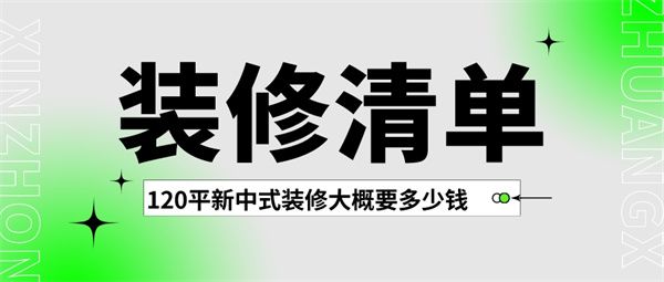 120平新中式装修大概要多少钱