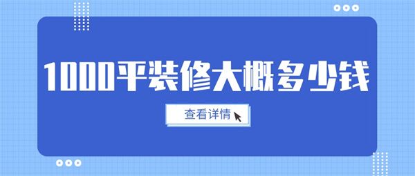 1000平裝修大概多少錢