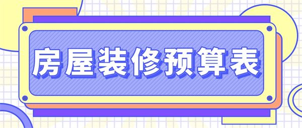 房屋裝修一般多少錢