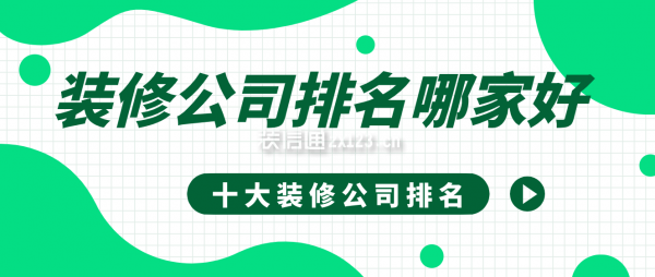 裝修公司排名哪家好