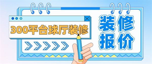 300平臺球廳裝修需要多少錢