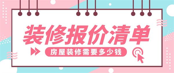 房屋裝修報價清單
