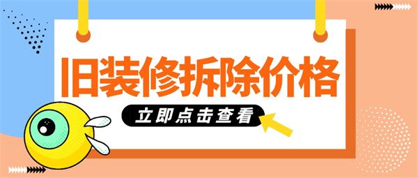 舊裝修拆除價格