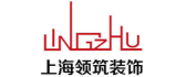 上海领筑装饰设计工程有限公司