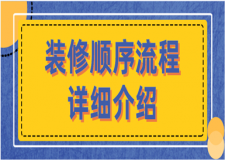 裝修順序流程詳細(xì)介紹(室內(nèi)裝修步驟清單)