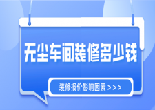 無(wú)塵車(chē)間裝修多少錢(qián)(裝修影響因素)
