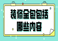 裝修全包包括哪些內(nèi)容(全包裝修優(yōu)缺點(diǎn))