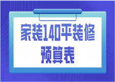 家裝140平裝修預(yù)算表(裝修報價清單)