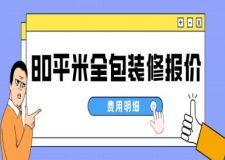 80平米全包裝修報(bào)價(jià)(費(fèi)用明細(xì))