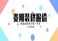 貴陽(yáng)裝修報(bào)價(jià),貴陽(yáng)裝修多少錢(qián)一平米