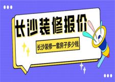 長(zhǎng)沙裝修報(bào)價(jià),長(zhǎng)沙裝修一套房子多少錢(qián)