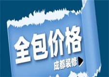 成都裝修全包價(jià)格,成都裝修全包需要多少錢(qián)