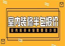 室內(nèi)裝修半包報(bào)價(jià),室內(nèi)裝修半包需要多少錢(qián)