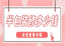 半包裝修多少錢(qián)一平,半包裝修價(jià)格清單