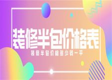 裝修房子半包價(jià)格表,裝修半包價(jià)格多少錢(qián)一平