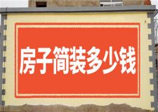 房子簡(jiǎn)裝多少錢(qián),房子簡(jiǎn)裝報(bào)價(jià)清單