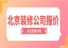 北京裝修公司報價,裝修公司的報價低就好嗎