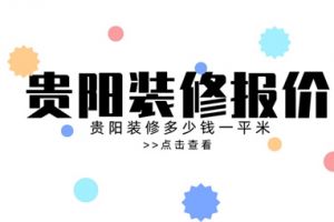 贵阳别墅装修报价